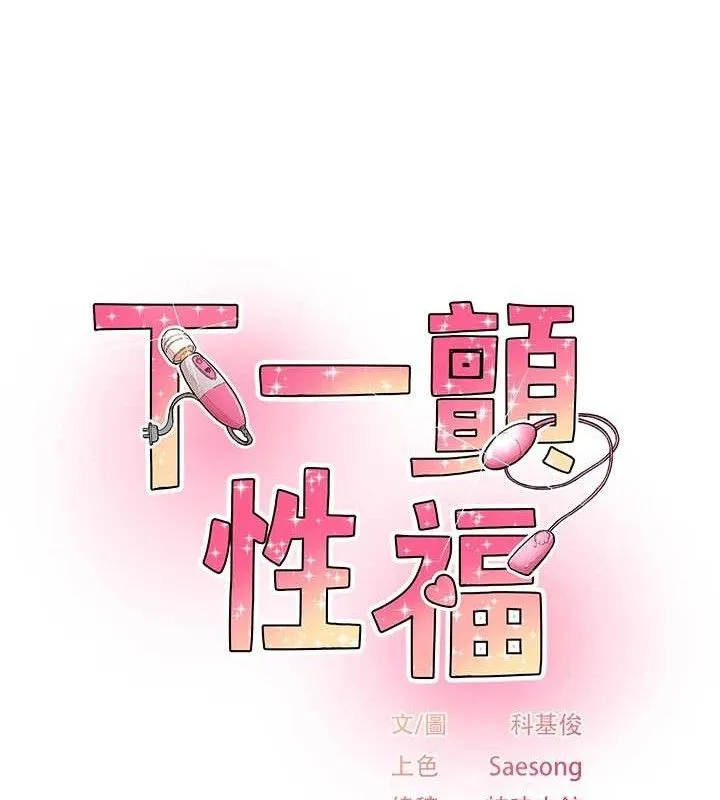 下一颤，性福 第28話-美靜姐的深喉嚨 第14页