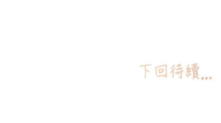 下一颤，性福 第28話-美靜姐的深喉嚨 第114页