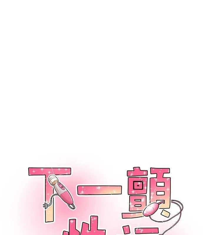 下一颤，性福 第12話-來自美女的呼喚 第8页