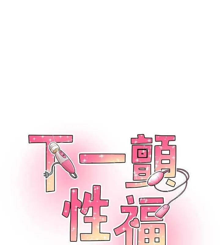 下一颤，性福 第15話-深層震動的快感 第11页