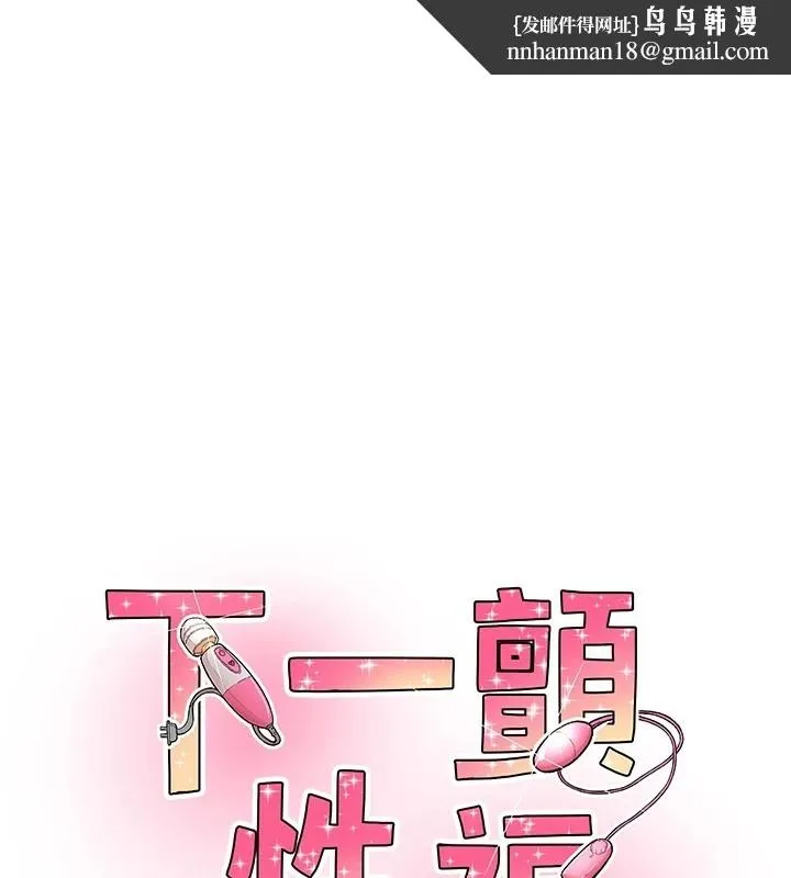 下一颤，性福 第8话-取代师丈的位置 第1页
