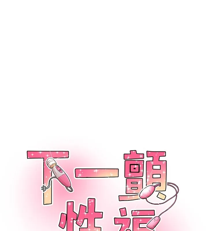 下一颤，性福 第27話-被發現不是很刺激嗎? 第11页