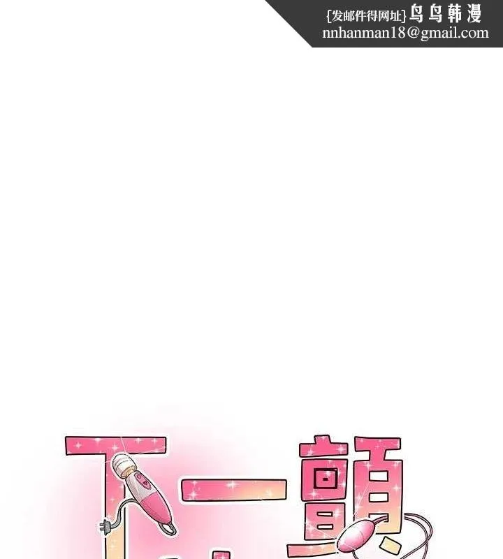 下一颤，性福 第17話-聽說你能「妙手回春」? 第1页