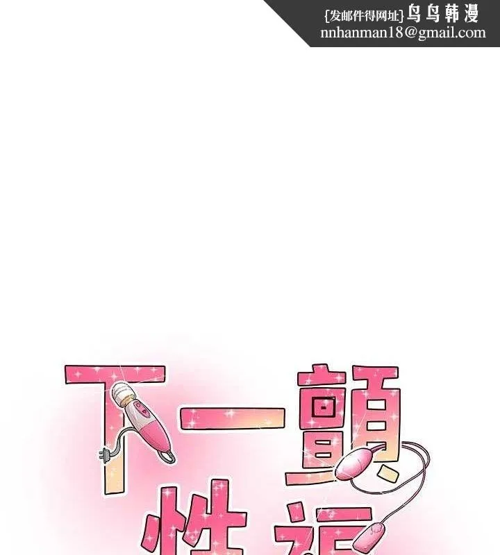 下一颤，性福 第33話-男女一起去玩會發生的事 第1页