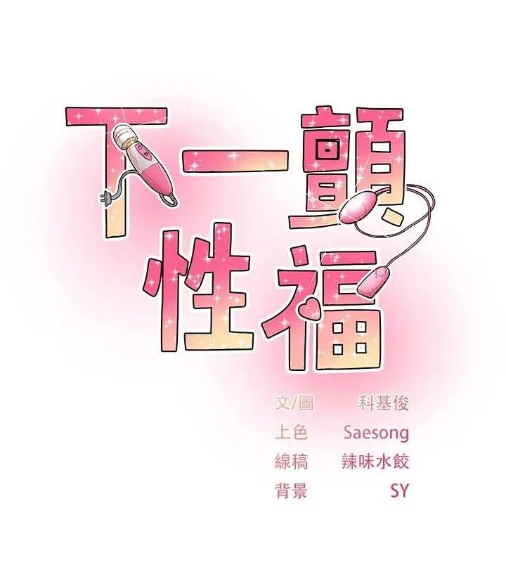下一颤，性福 第24話-令人上癮的震動感&hearts; 第11页
