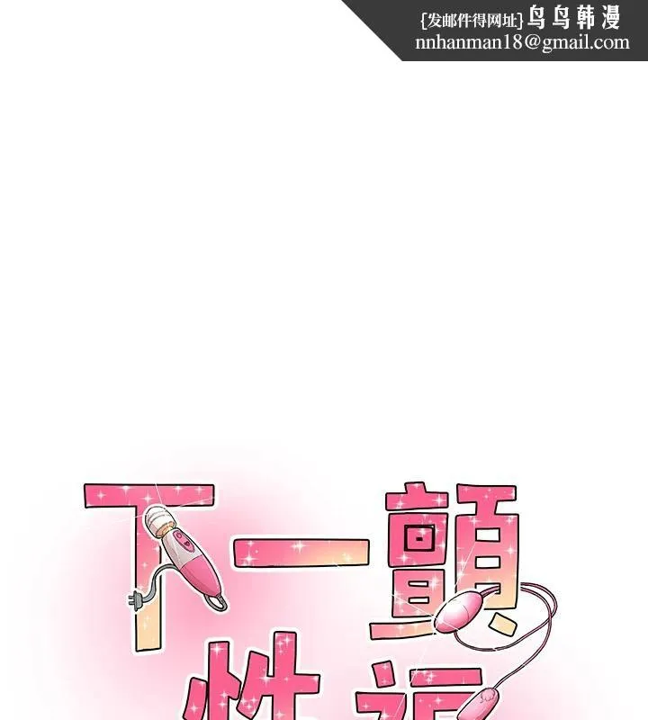 下一颤，性福 第26話-3P爽到凍未條 第1页