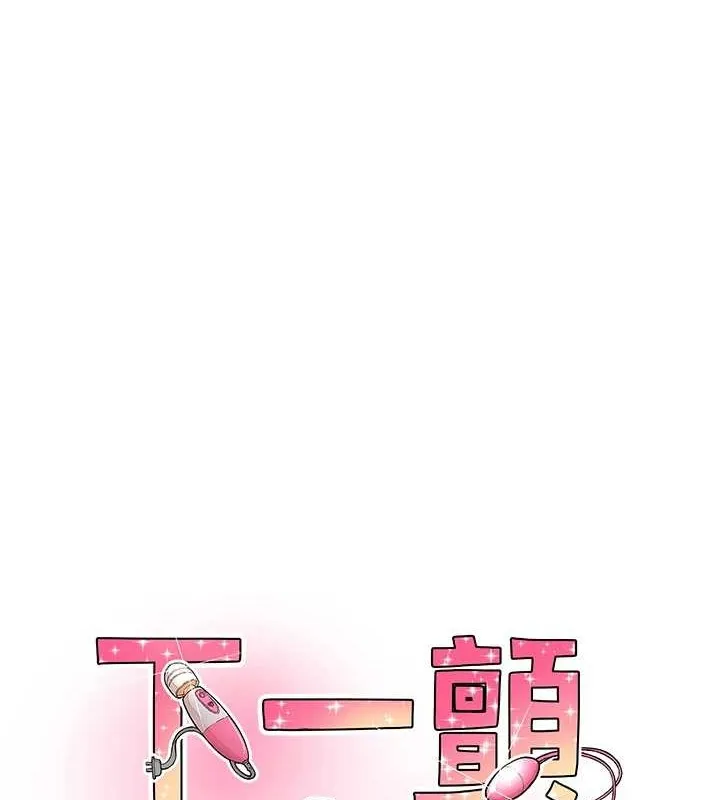 下一颤，性福 第3话-关键时刻的搅局者 第1页