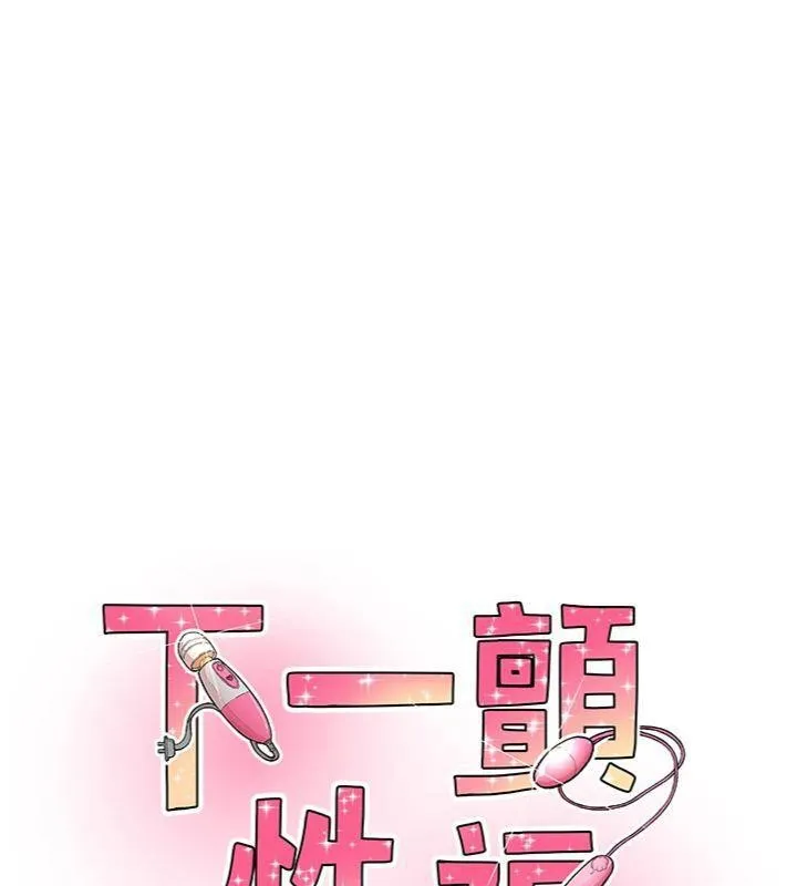 下一颤，性福 第30話-褲襠濕成一片 第14页