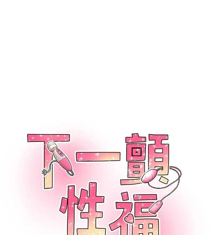 下一颤，性福 第22話-和智羽一起去摩鐵 第12页