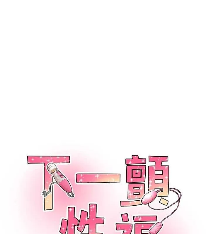 下一颤，性福 第18話-手抖症的超強威力 第9页