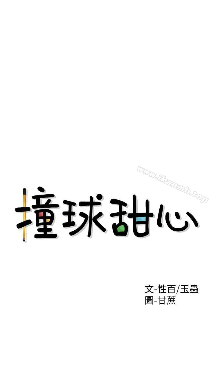 撞球甜心 第1话-要不要和姐姐来一场呀 第3页