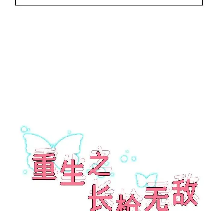 重生之长枪无敌 第1话 第34页