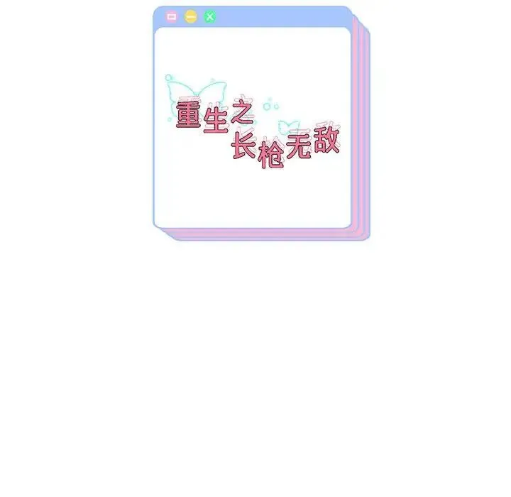 重生之长枪无敌 第3话 第209页