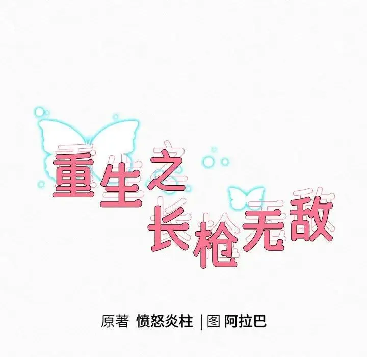 重生之长枪无敌 第3话 第27页