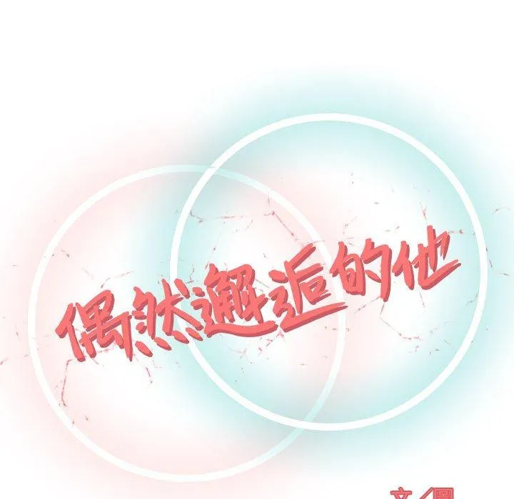 偶然邂逅的他 第4话 第42页