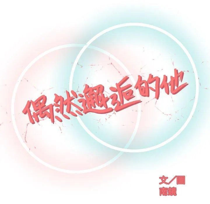 偶然邂逅的他 第10话 第32页