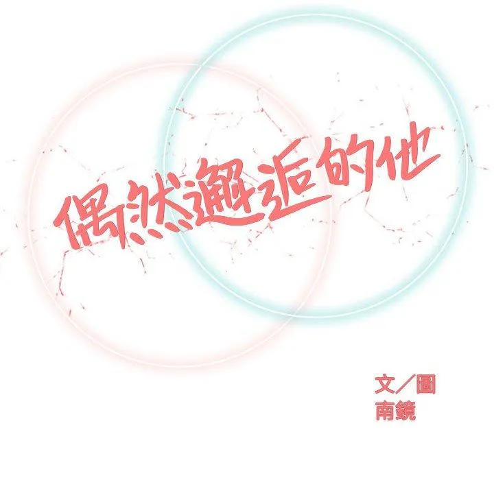 偶然邂逅的他 第17话 第30页