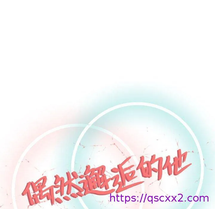 偶然邂逅的他 第6话 第56页