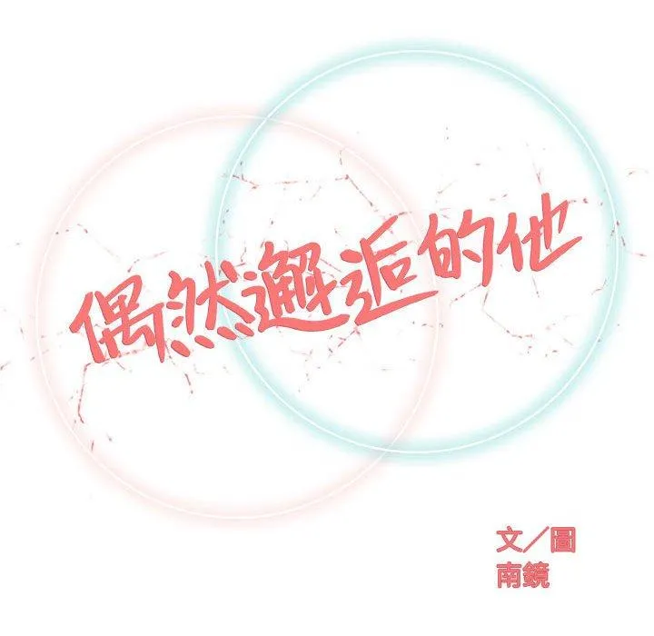 偶然邂逅的他 第21话 第40页
