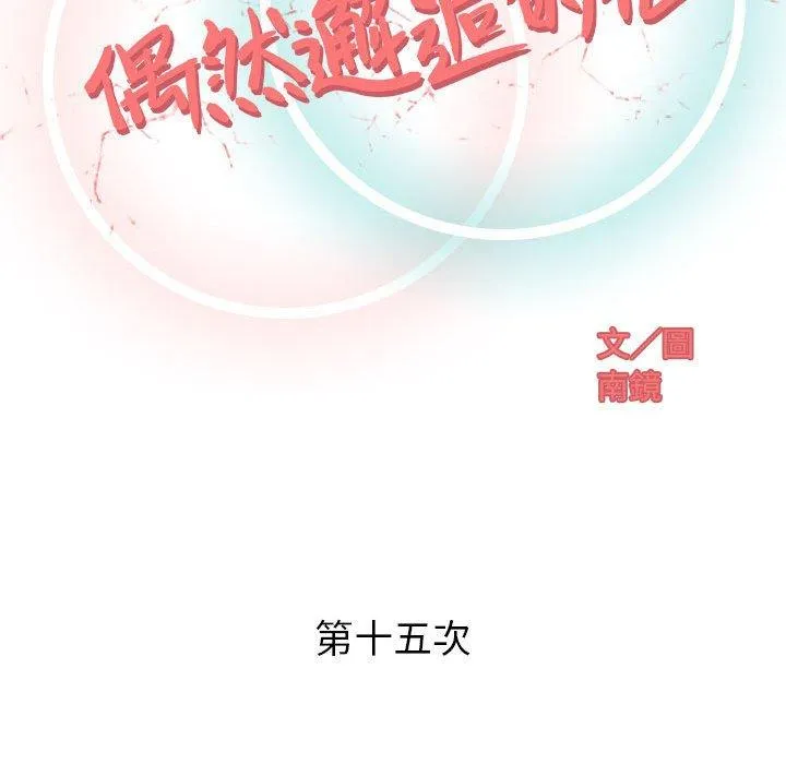 偶然邂逅的他 第15话 第52页