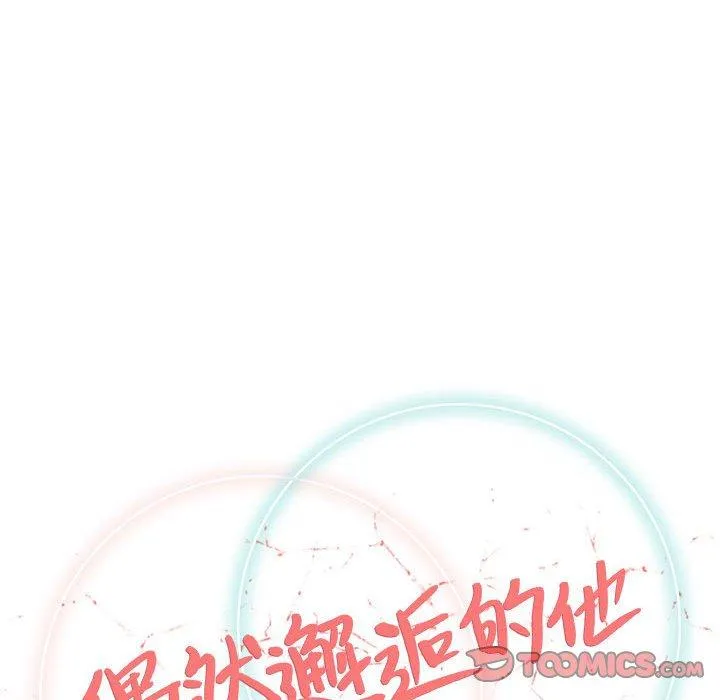 偶然邂逅的他 第48话 第18页