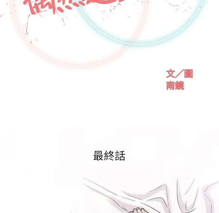 偶然邂逅的他 第48话 第19页