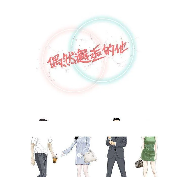 偶然邂逅的他 第48话 第135页