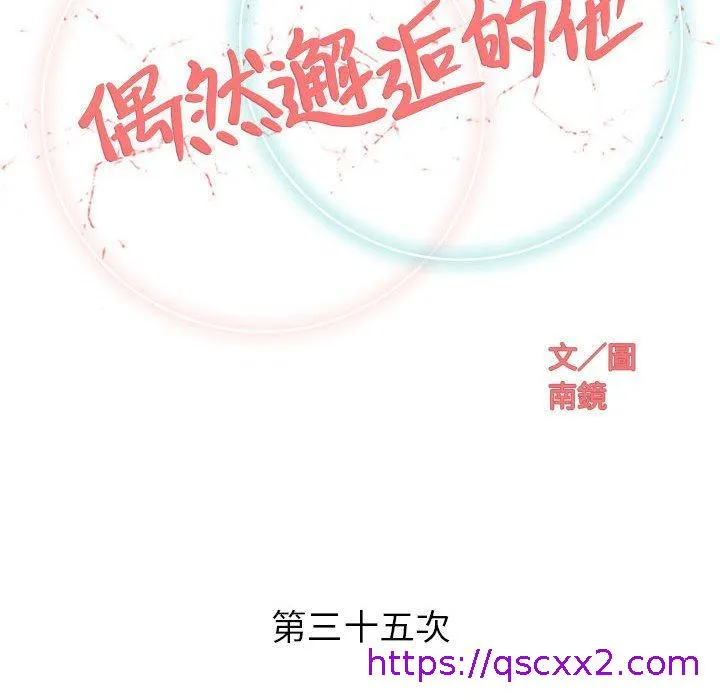 偶然邂逅的他 第35话 第33页