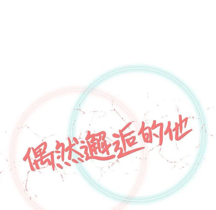 偶然邂逅的他 第25话 第42页