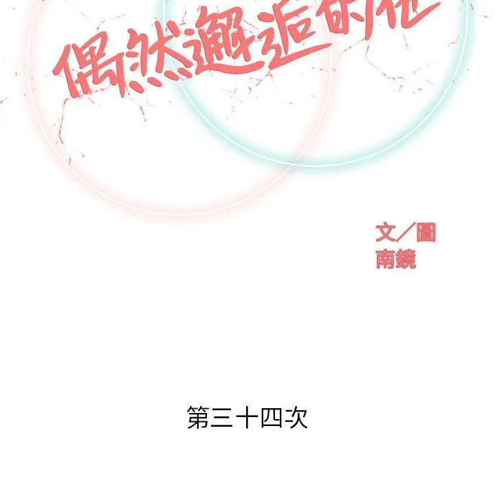 偶然邂逅的他 第34话 第52页