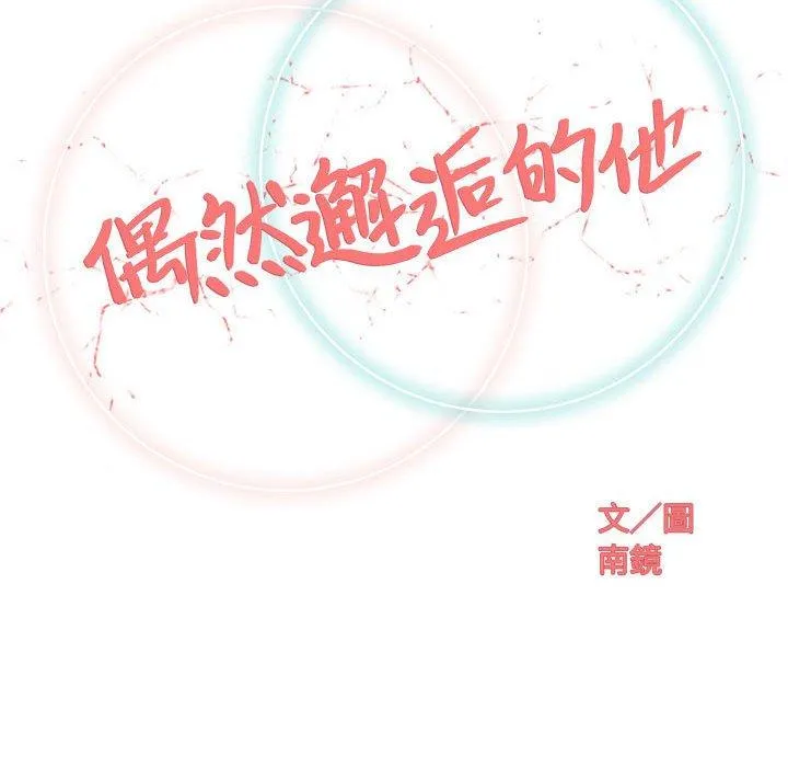 偶然邂逅的他 第18话 第42页