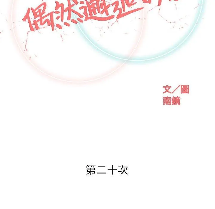 偶然邂逅的他 第20话 第34页