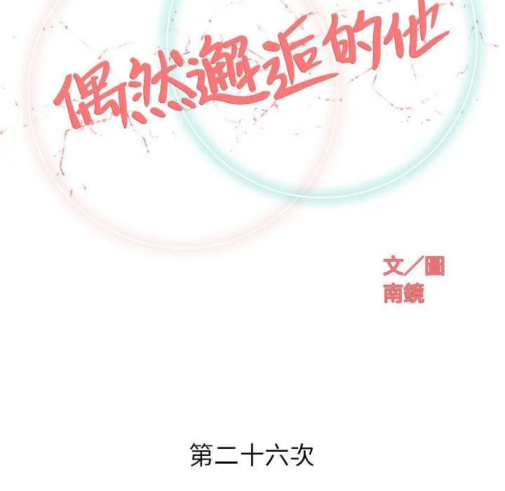 偶然邂逅的他 第26话 第43页