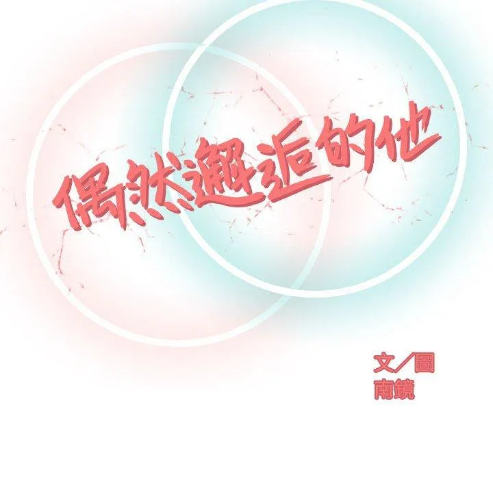 偶然邂逅的他 第16话 第35页