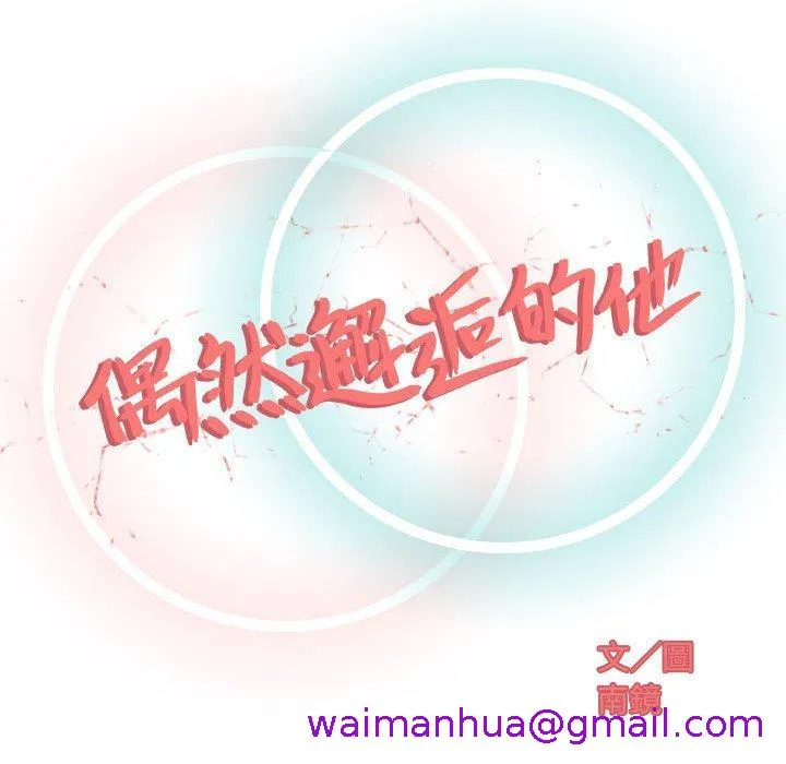 偶然邂逅的他 第12话 第29页