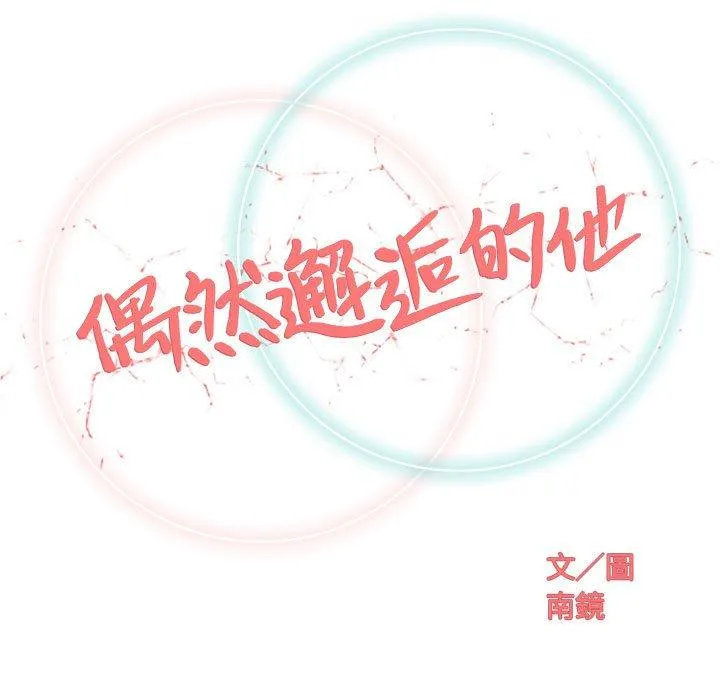 偶然邂逅的他 第32话 第24页
