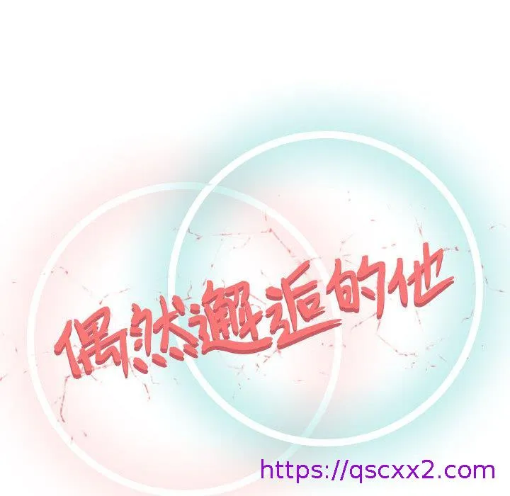 偶然邂逅的他 第1话 第33页