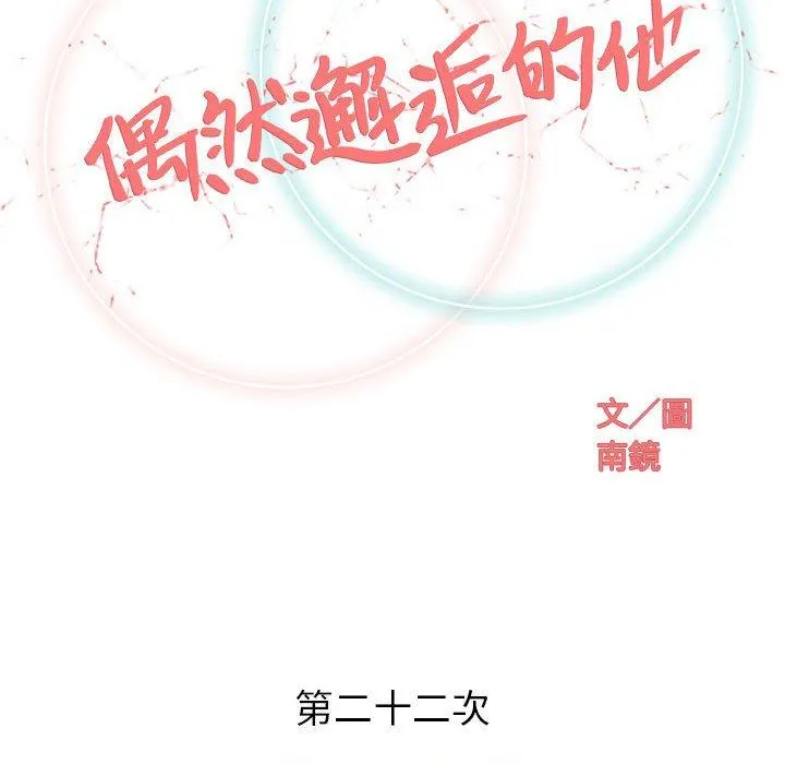 偶然邂逅的他 第22话 第34页
