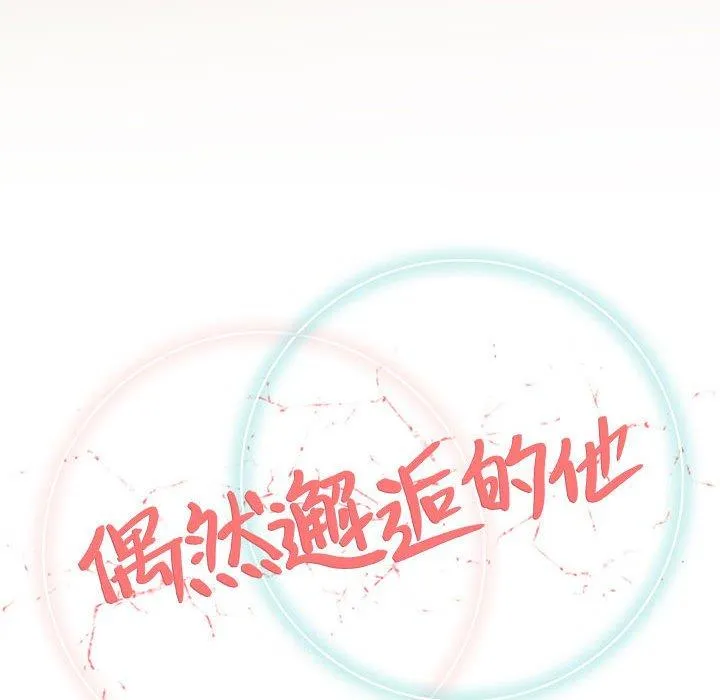 偶然邂逅的他 第33话 第40页