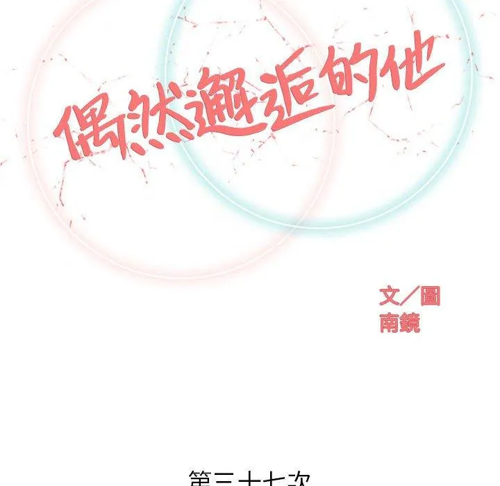 偶然邂逅的他 第37话 第23页