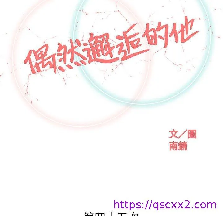 偶然邂逅的他 第45话 第41页