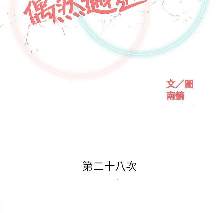 偶然邂逅的他 第28话 第23页