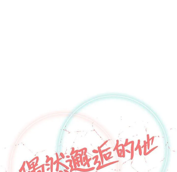 偶然邂逅的他 第47话 第36页