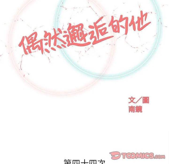偶然邂逅的他 第44话 第32页