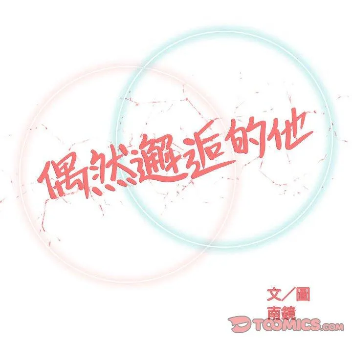 偶然邂逅的他 第36话 第50页