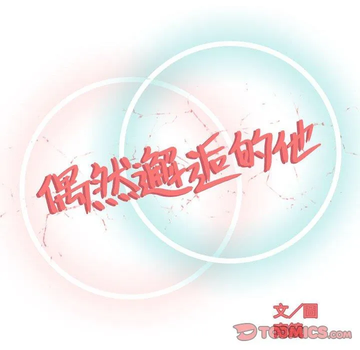 偶然邂逅的他 第11话 第51页