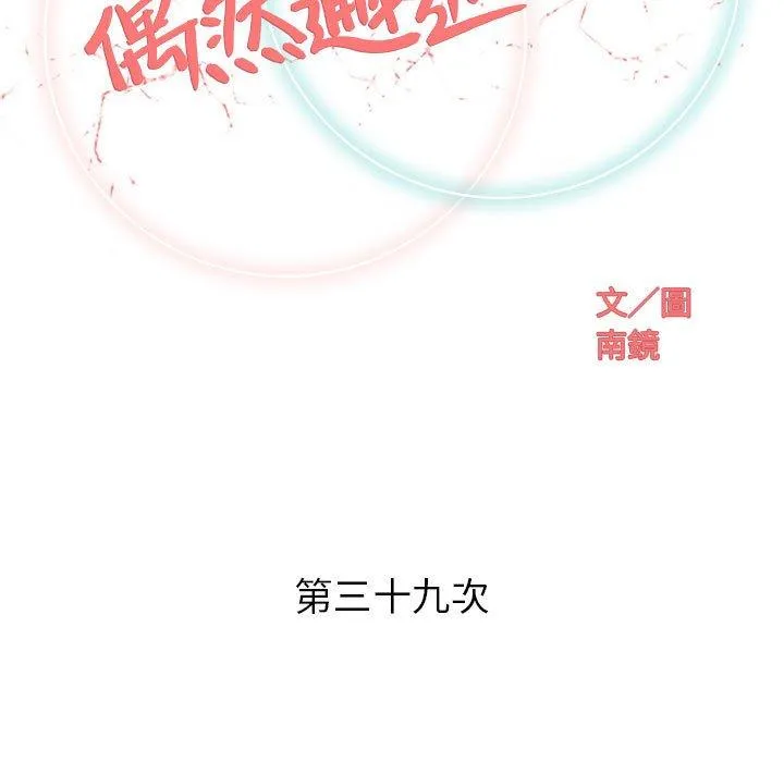 偶然邂逅的他 第39话 第24页