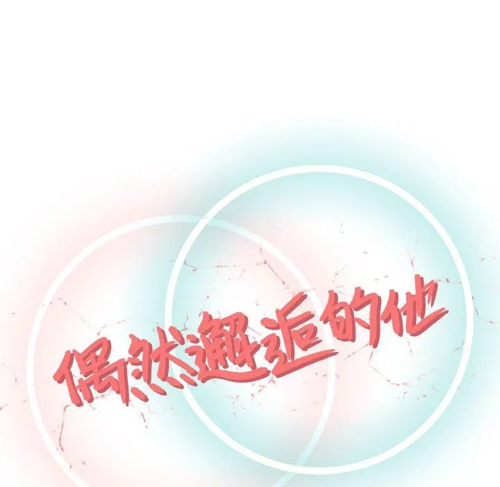 偶然邂逅的他 第9话 第59页