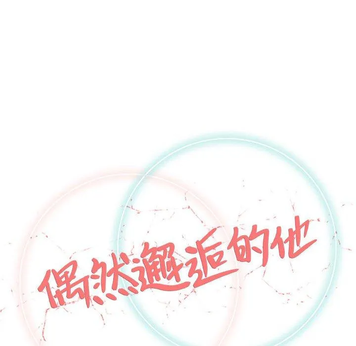 偶然邂逅的他 第30话 第56页