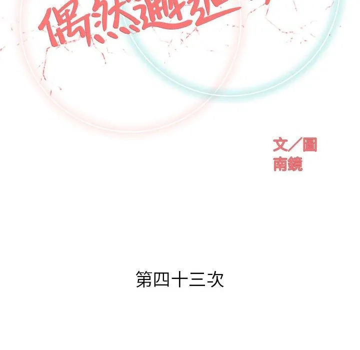 偶然邂逅的他 第43话 第42页
